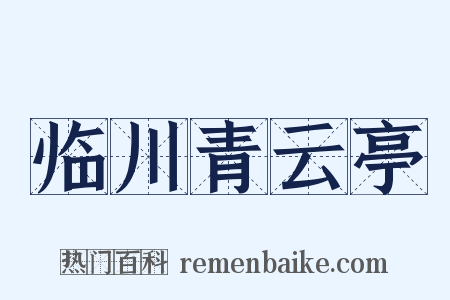 临川青云亭是什么意思的图片